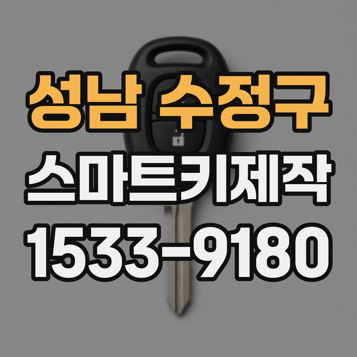 성남 수정구 스마트키제작