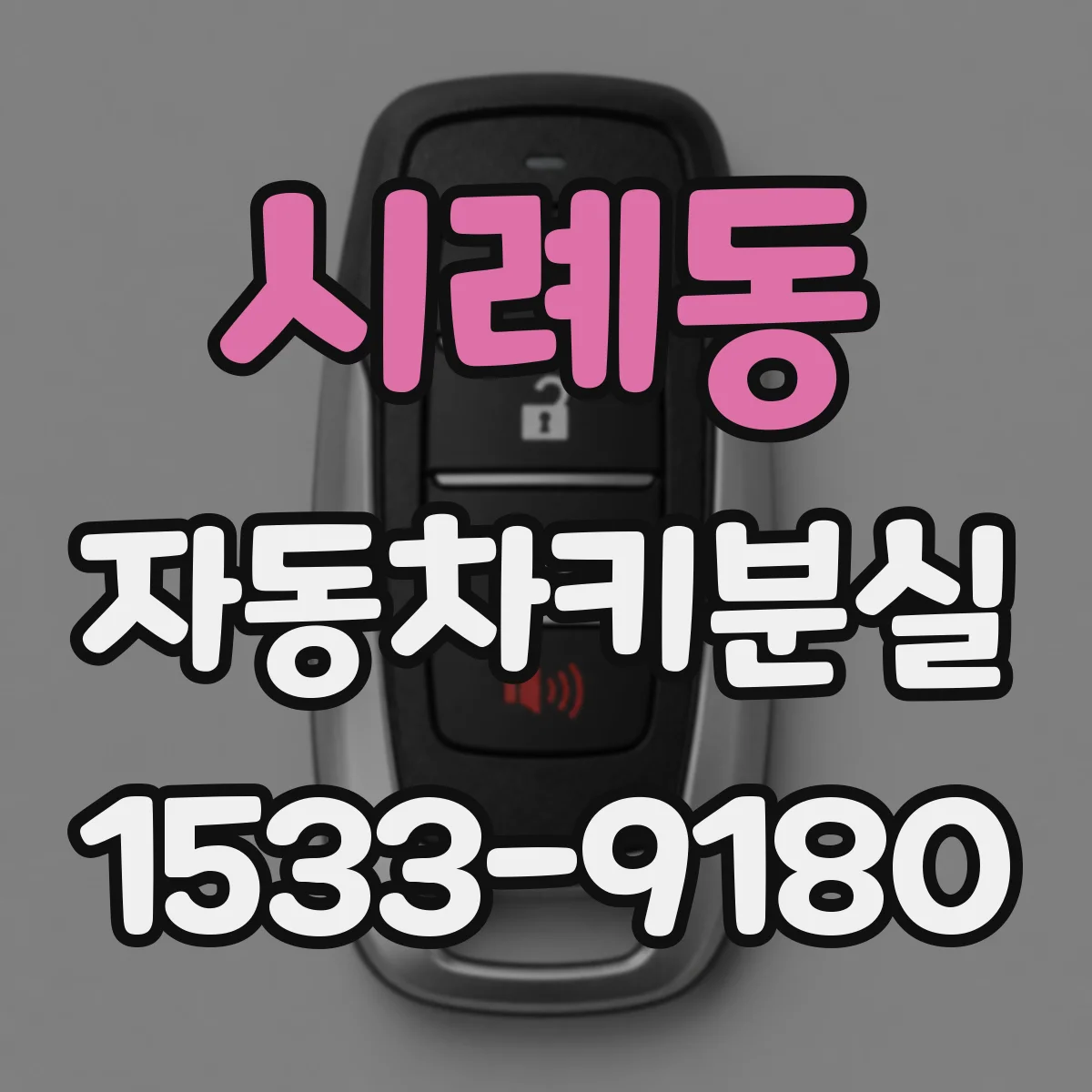 시례동 자동차키분실