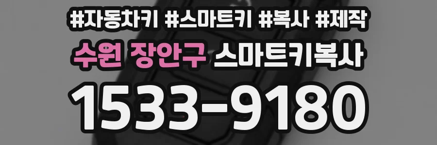 수원 장안구 스마트키복사