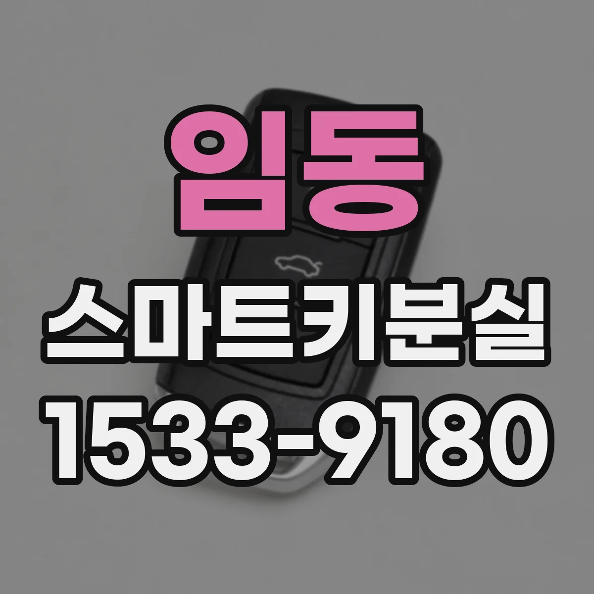 임동 스마트키분실