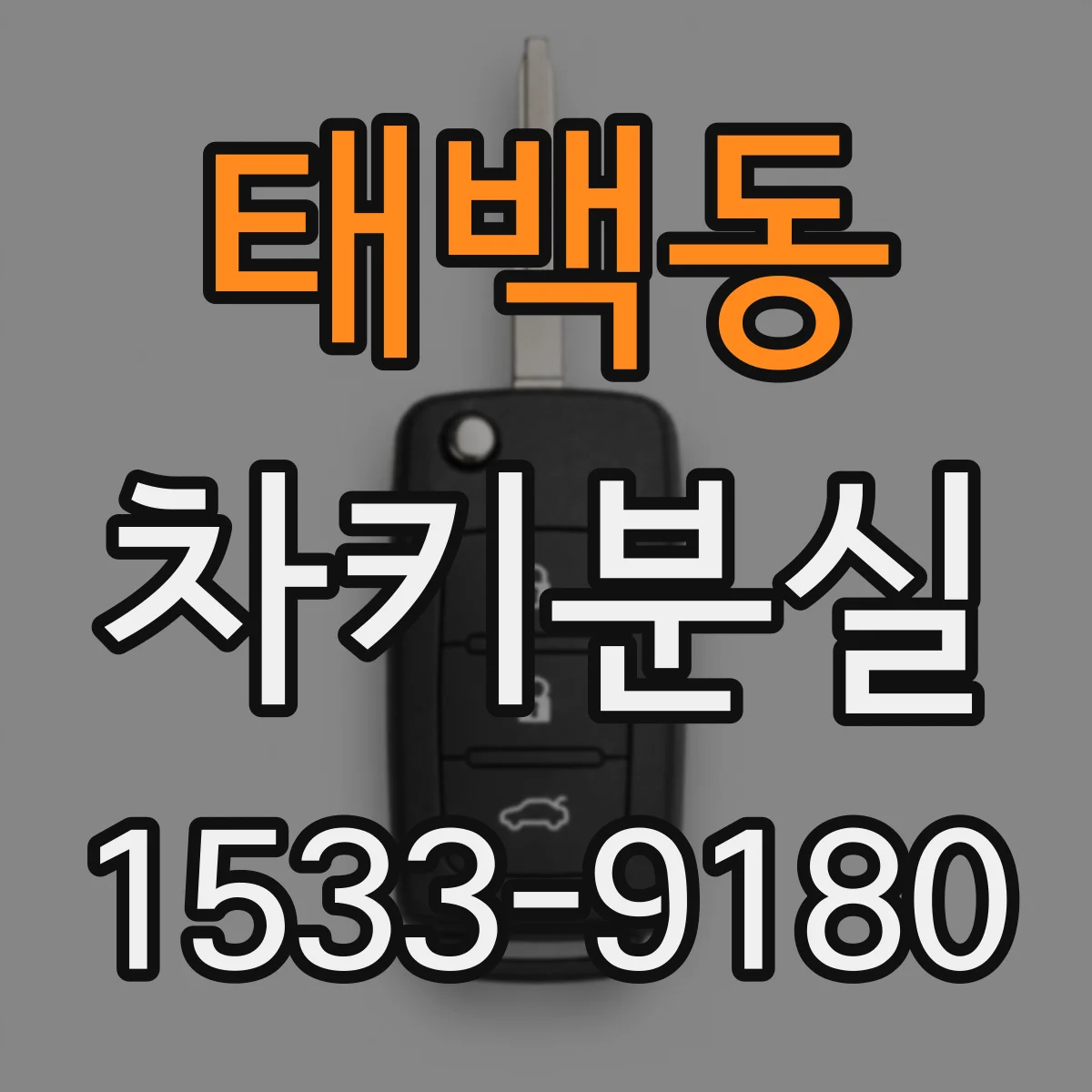 태백동 차키분실
