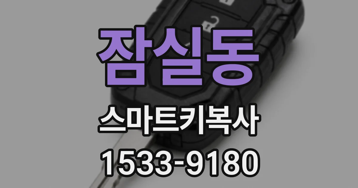 잠실동 스마트키복사