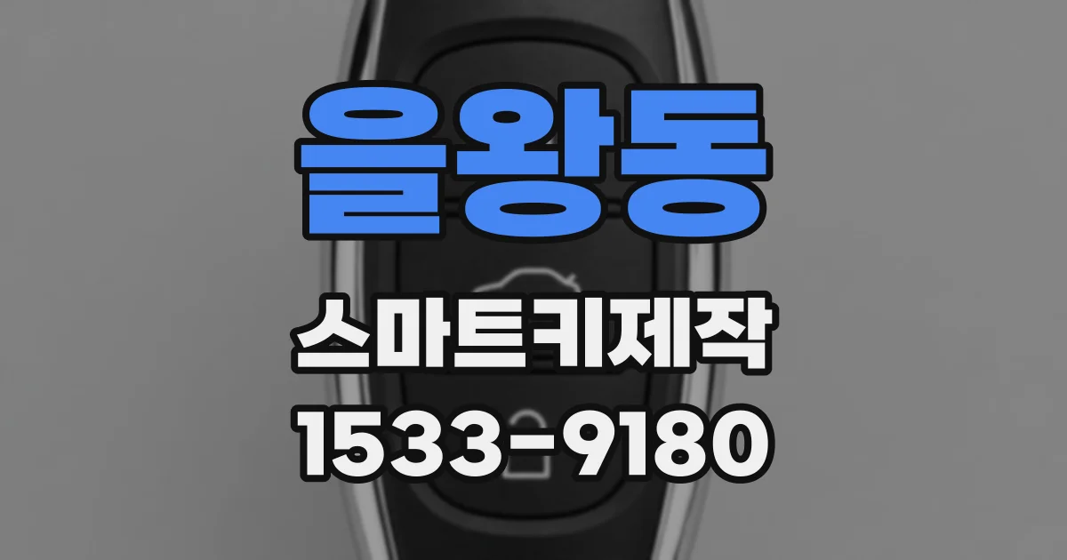 을왕동 스마트키제작
