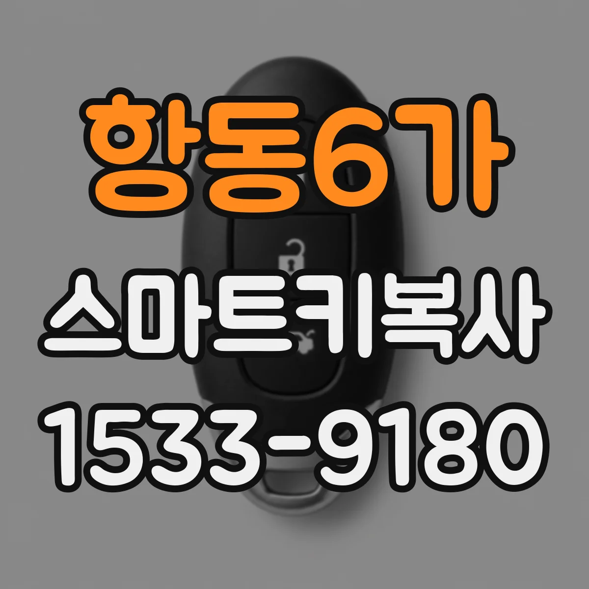 항동6가 스마트키복사