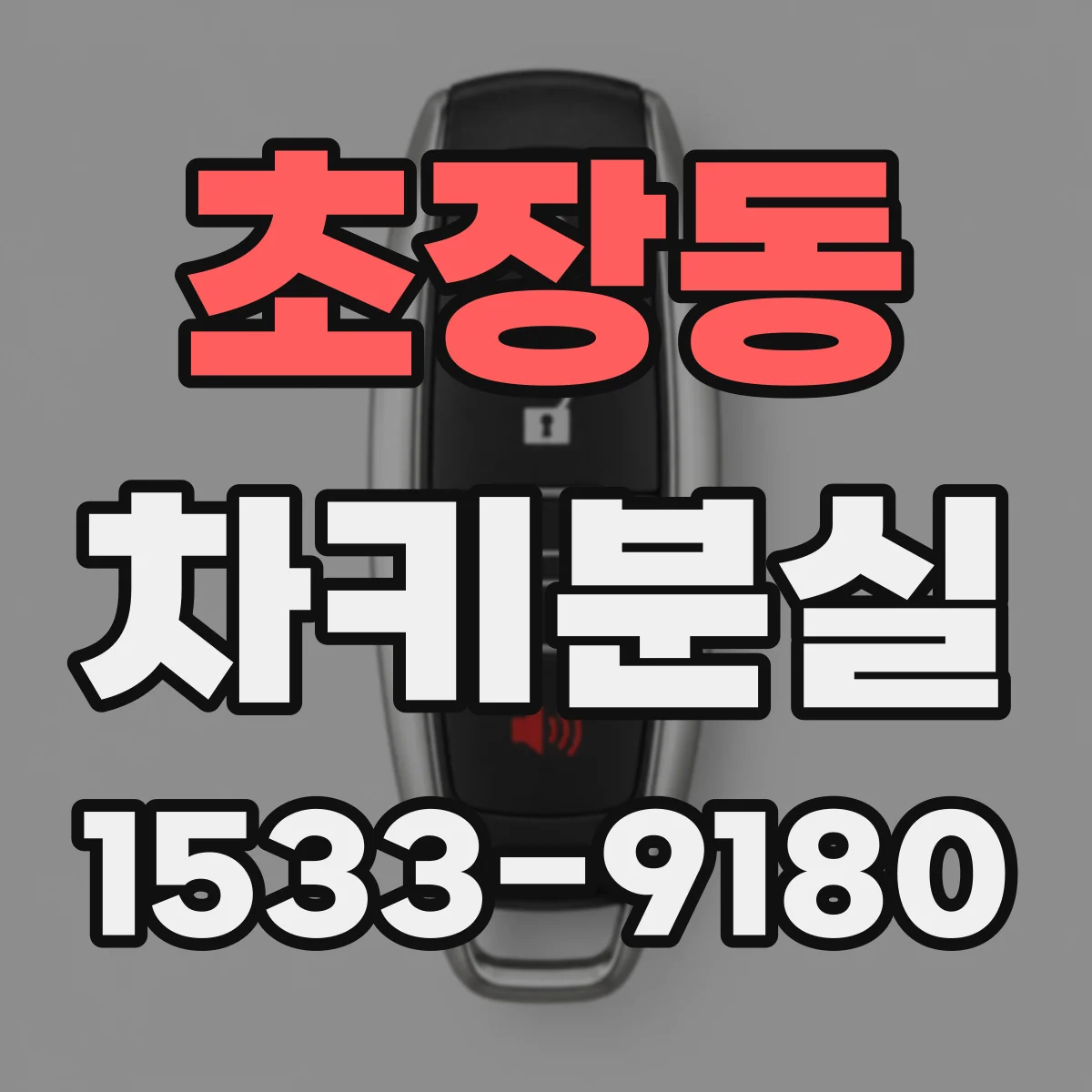 초장동 차키분실