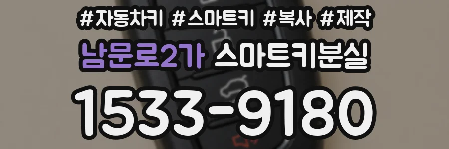 남문로2가 스마트키분실