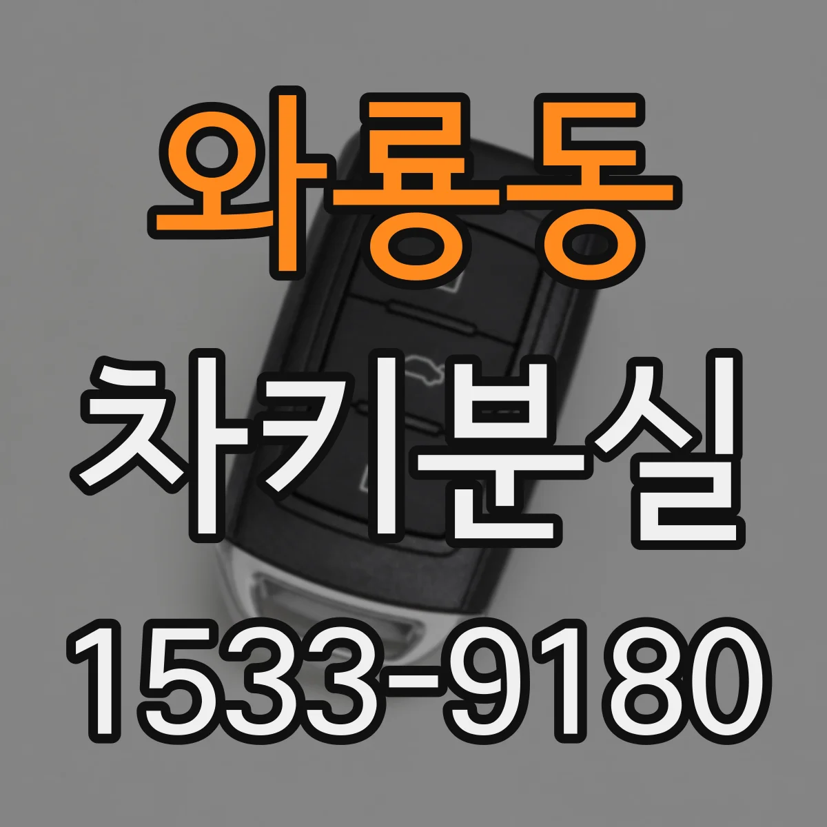 와룡동 차키분실