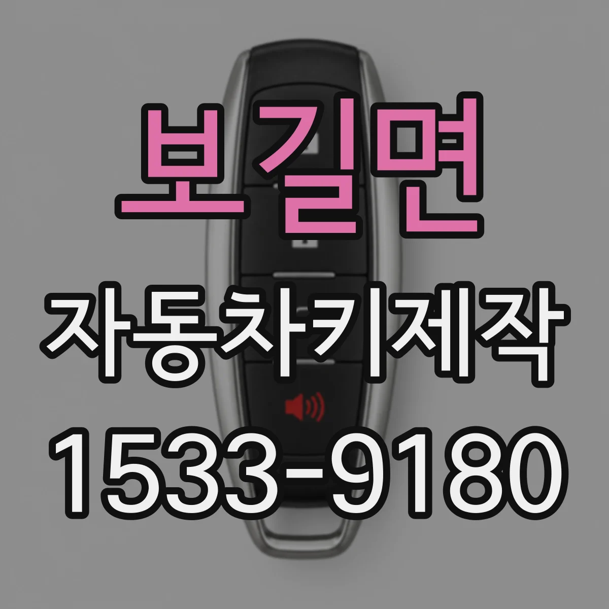 보길면 자동차키제작