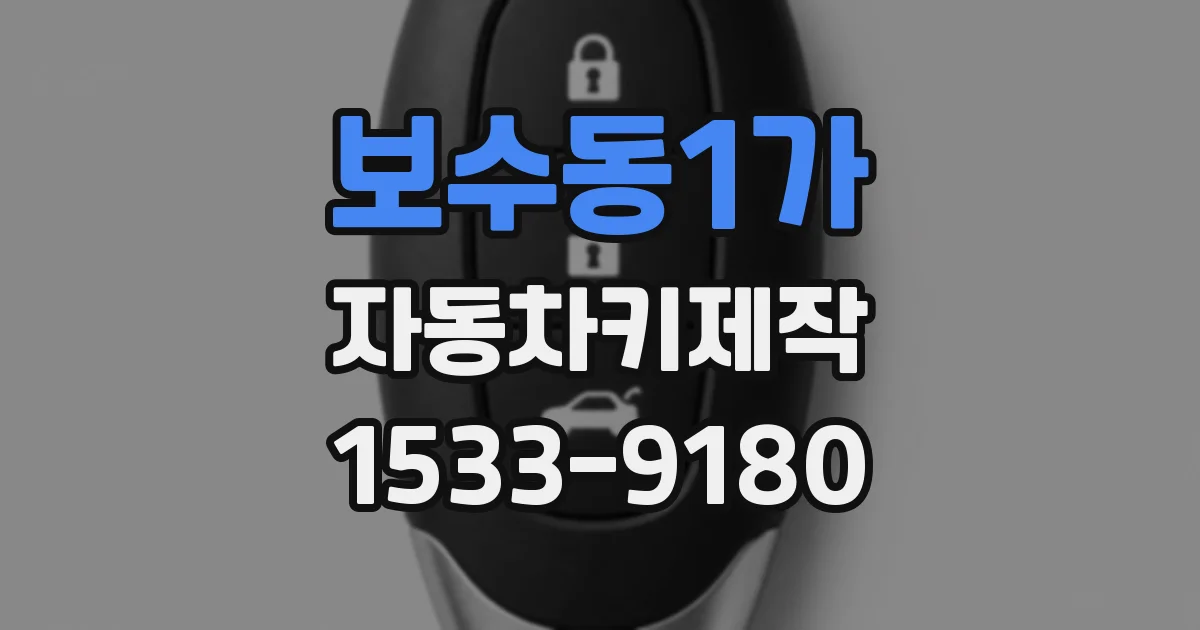 보수동1가 자동차키제작