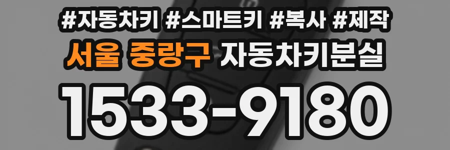 서울 중랑구 자동차키분실