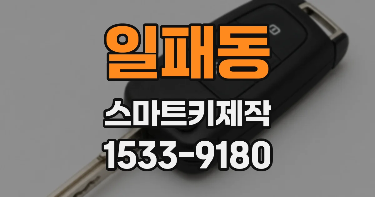 일패동 스마트키제작