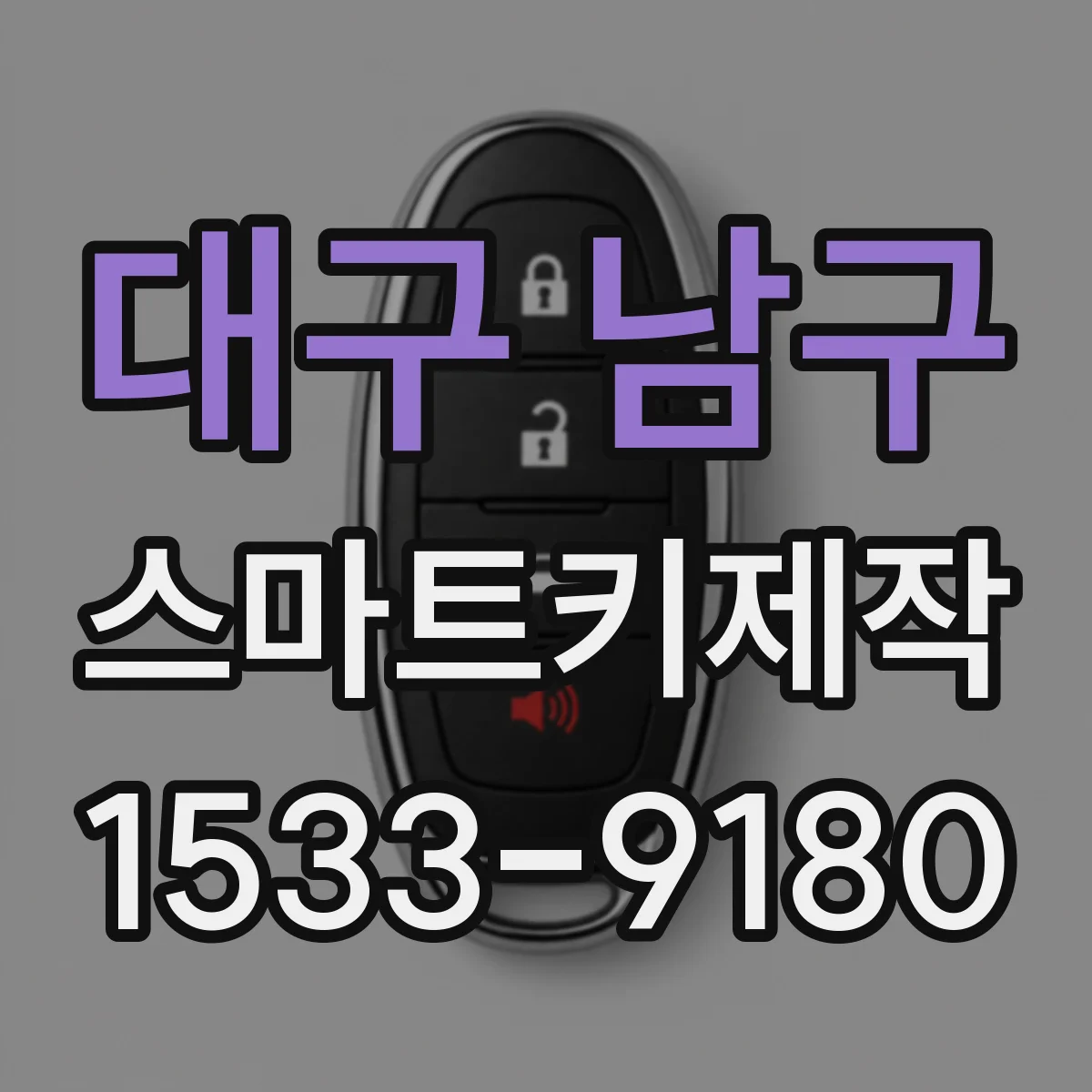 대구 남구 스마트키제작