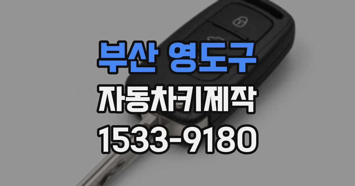 부산 영도구 자동차키제작