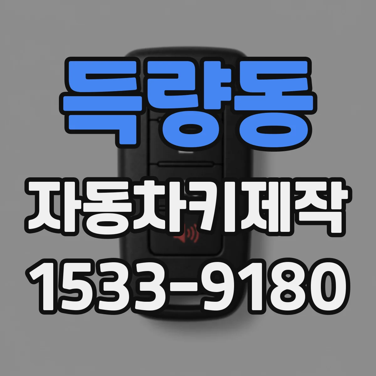 득량동 자동차키제작