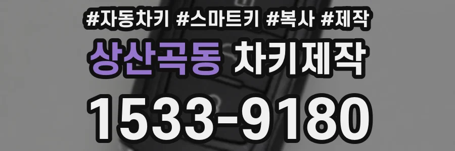 상산곡동 차키제작