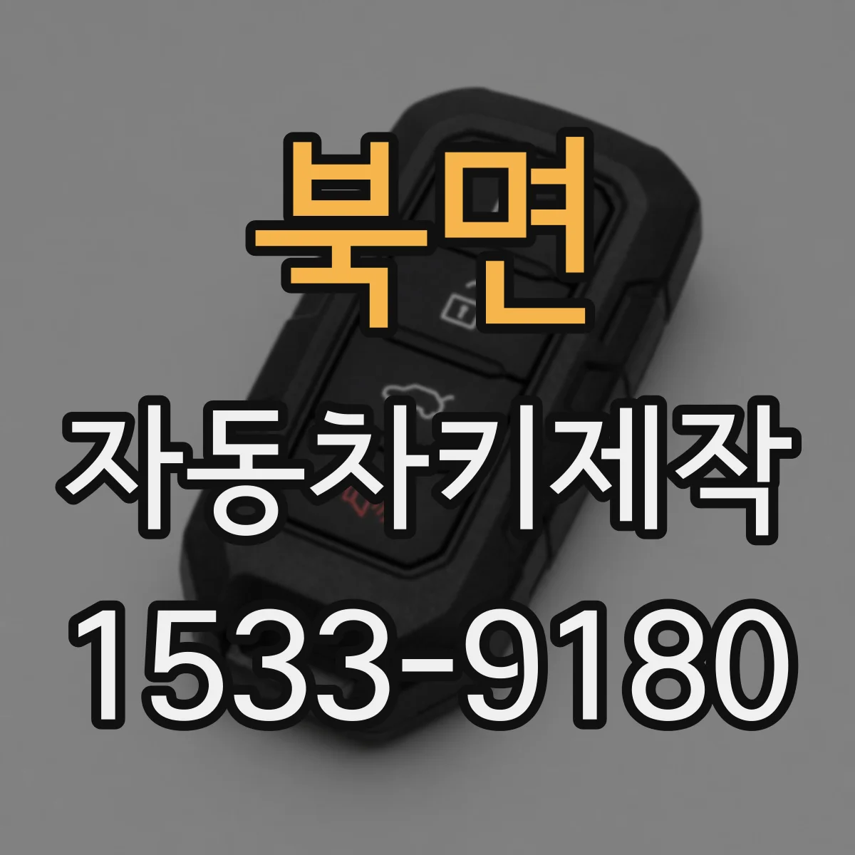 북면 자동차키제작