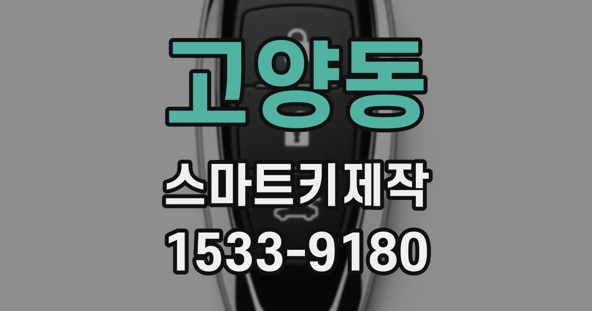 고양동 스마트키제작