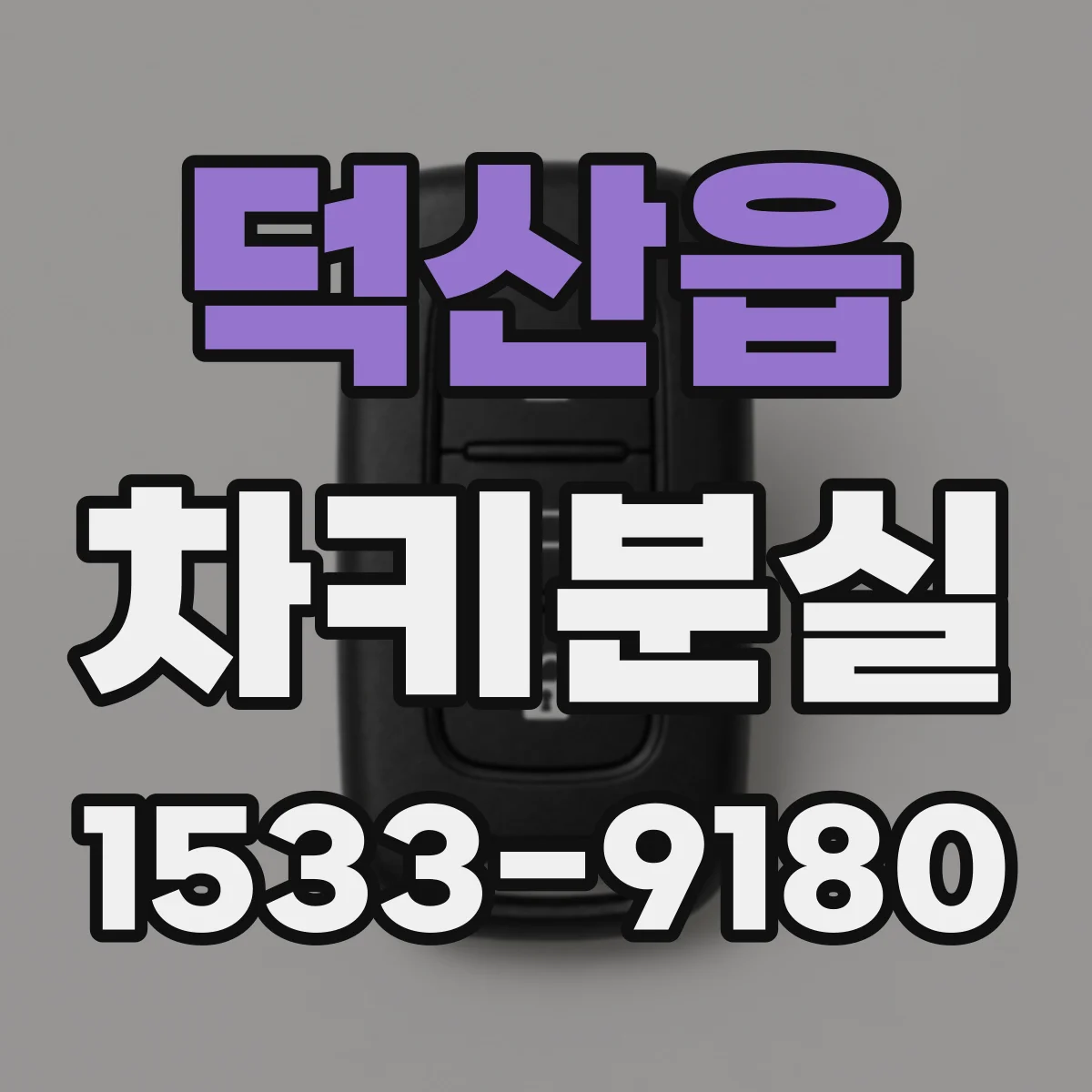 덕산읍 차키분실