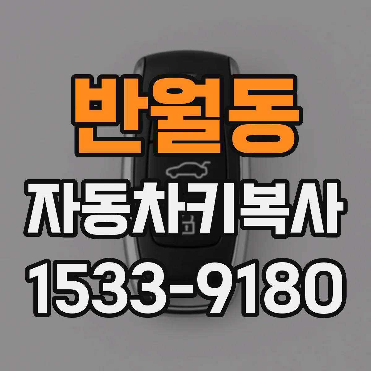 반월동 자동차키복사
