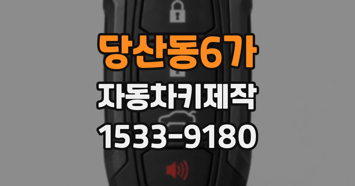 당산동6가 자동차키제작
