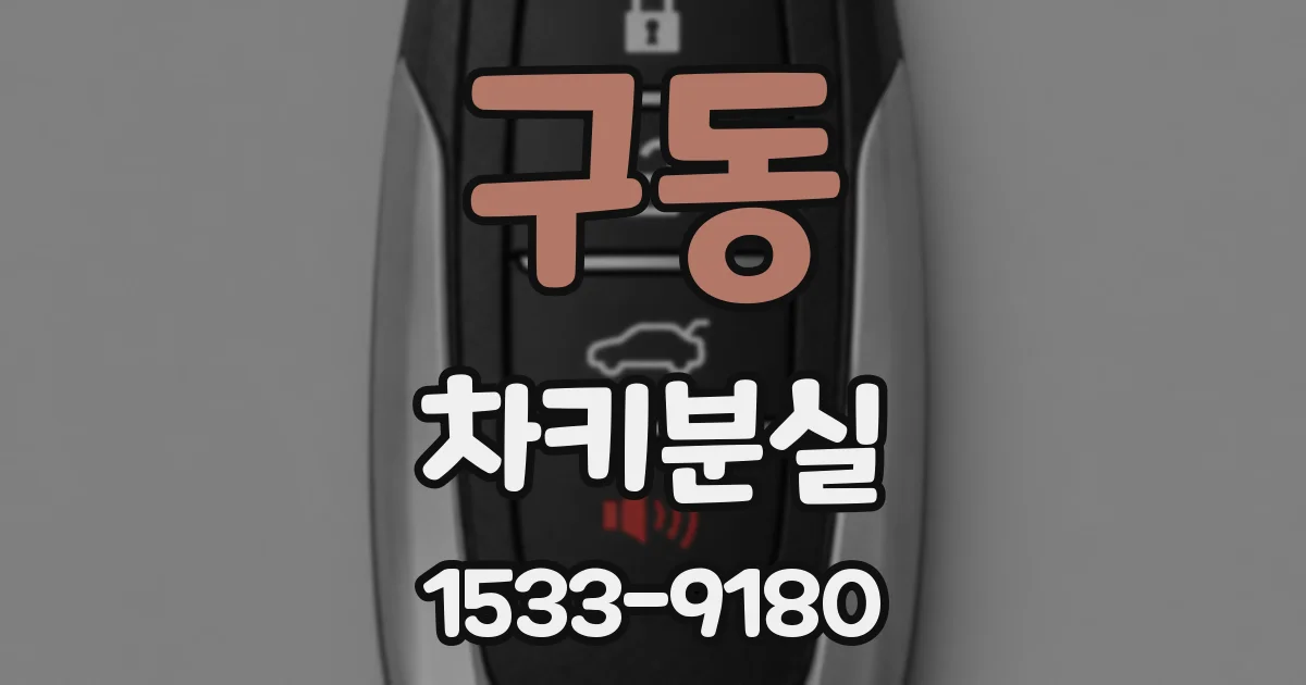 구동 차키분실