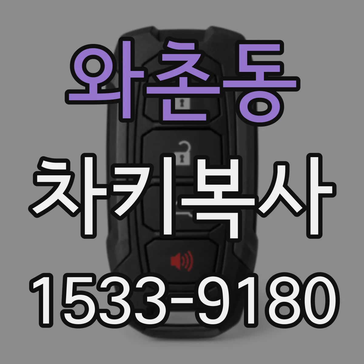 와촌동 차키복사