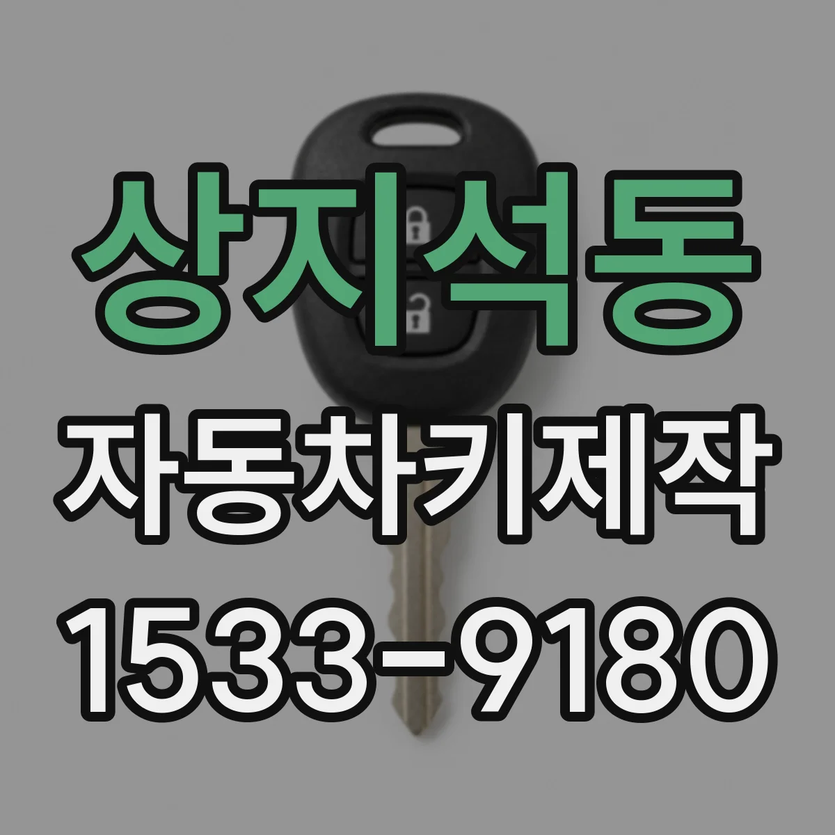 상지석동 자동차키제작