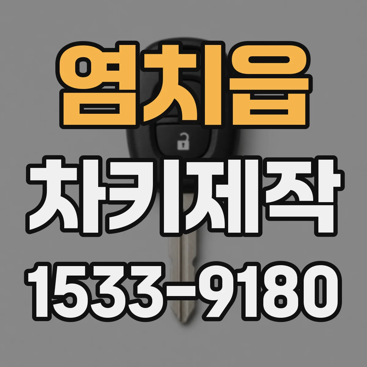 염치읍 차키제작