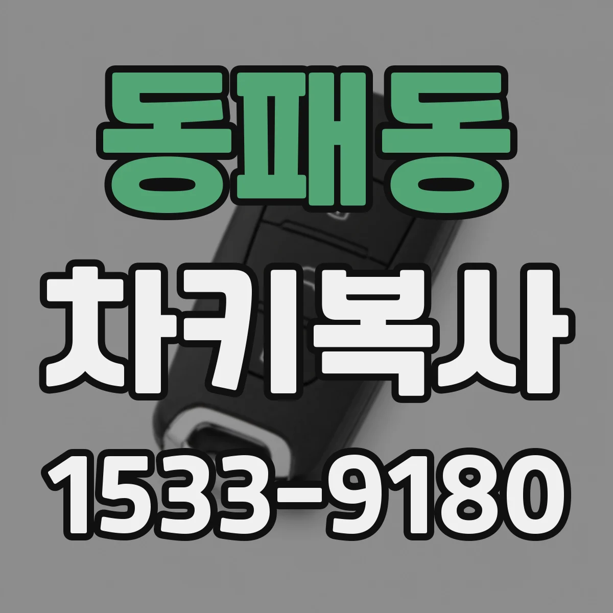 동패동 차키복사