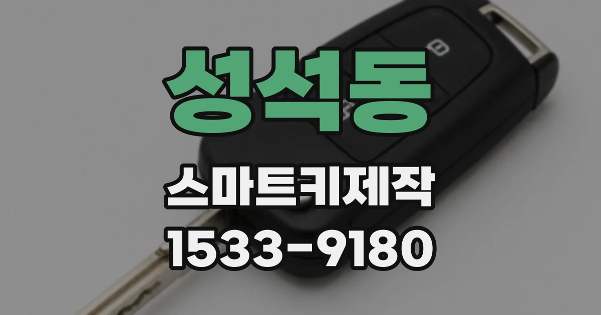 성석동 스마트키제작