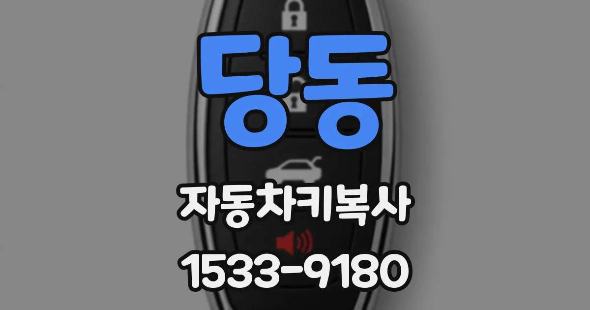 당동 자동차키복사