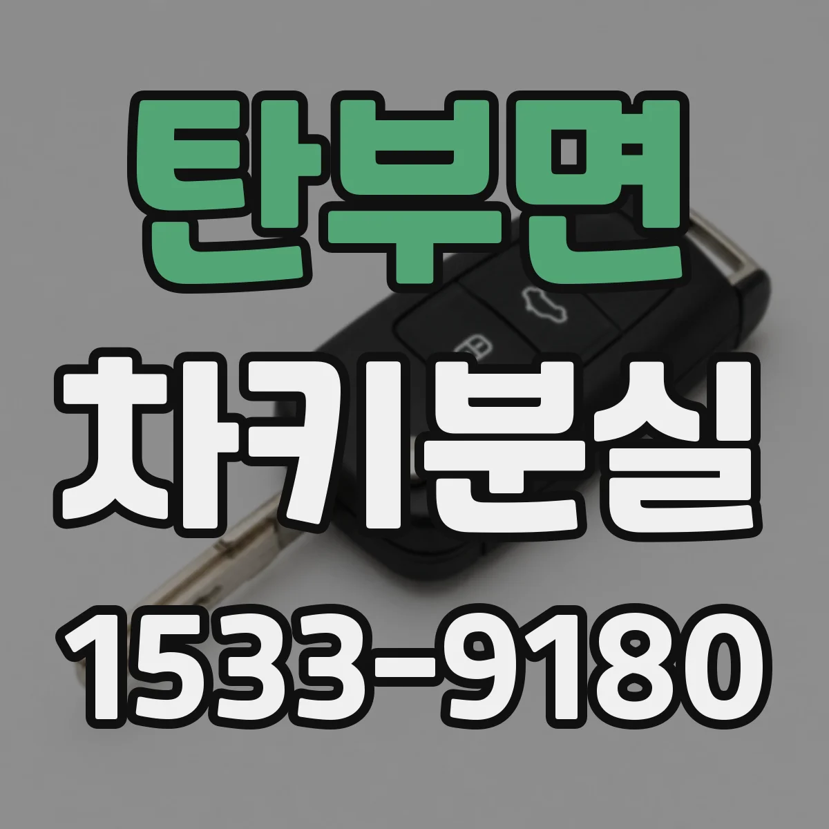 탄부면 차키분실