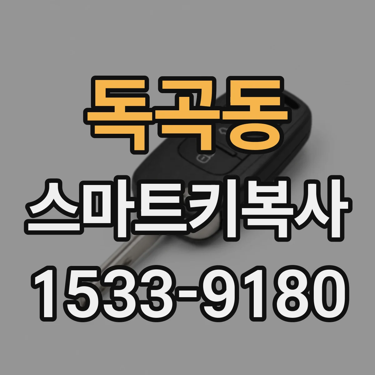 독곡동 스마트키복사