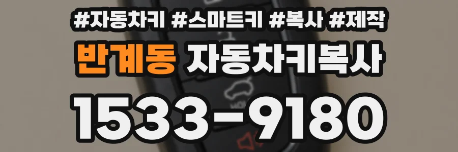 반계동 자동차키복사