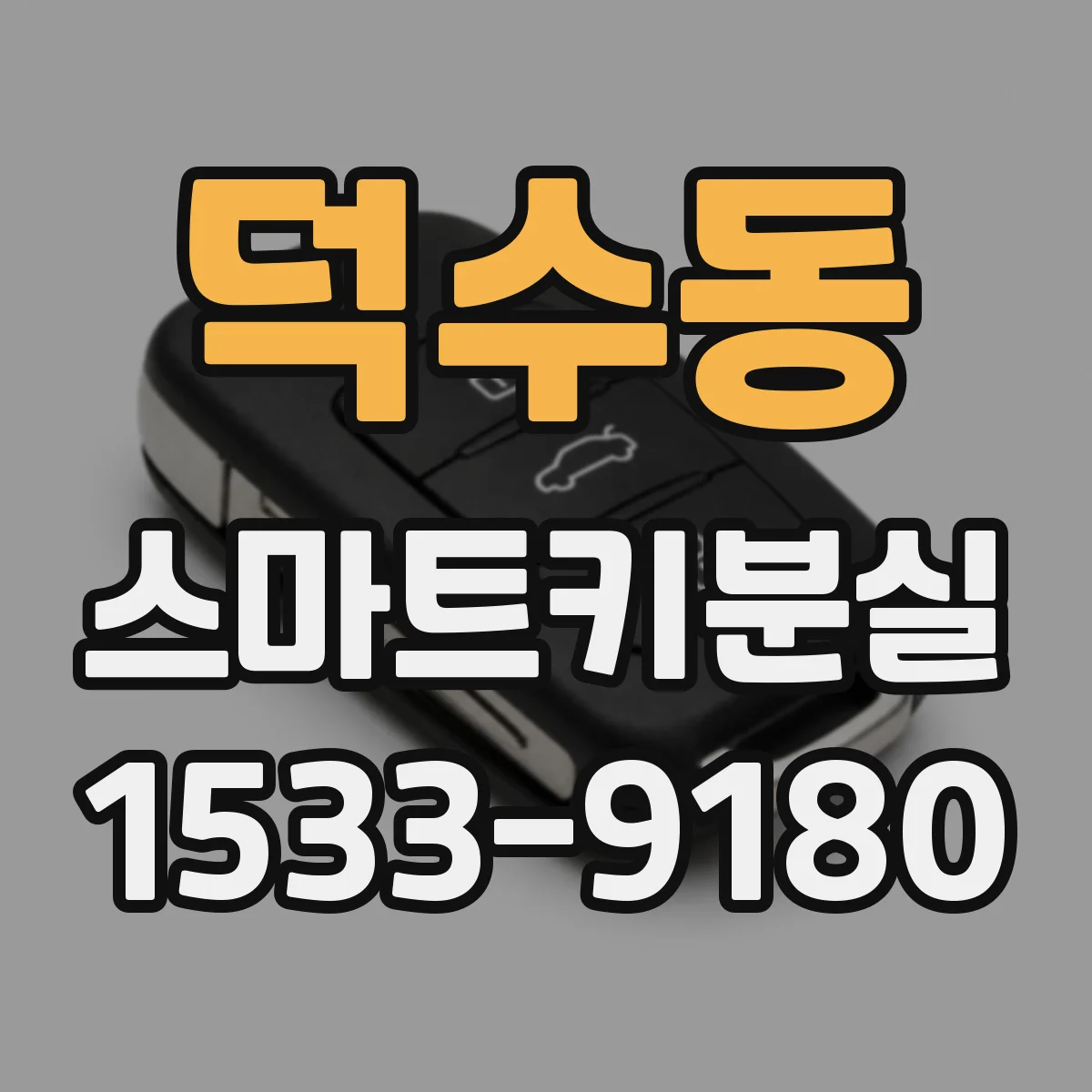 덕수동 스마트키분실
