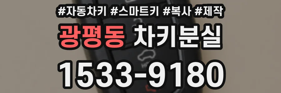 광평동 차키분실