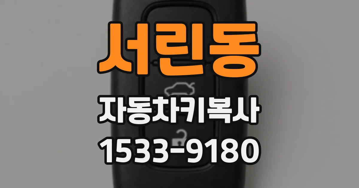 서린동 자동차키복사