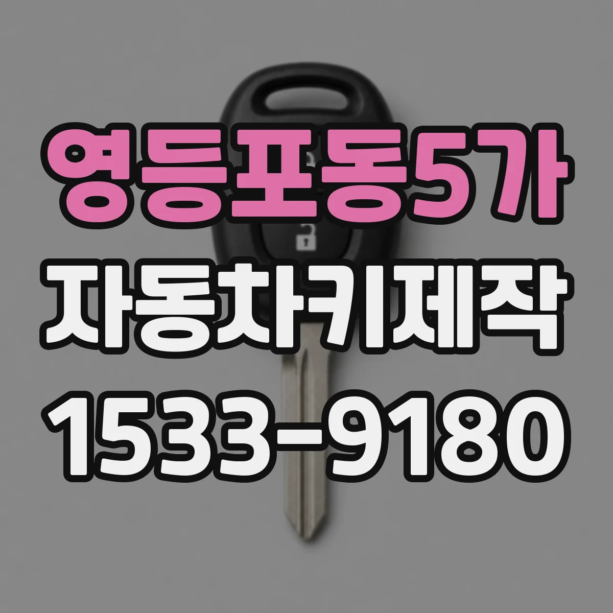 영등포동5가 자동차키제작