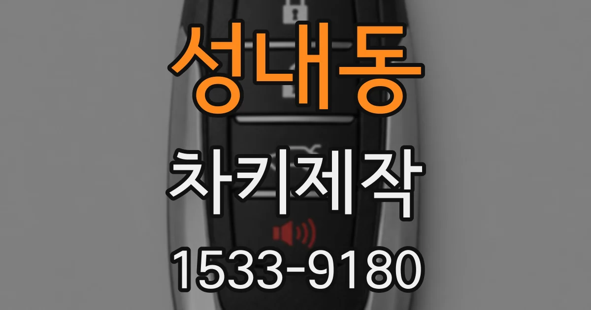 성내동 차키제작