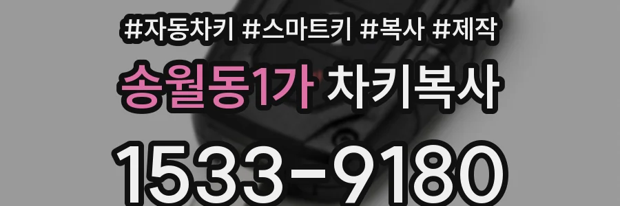 송월동1가 차키복사