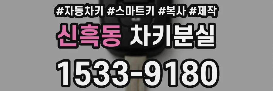 신흑동 차키분실