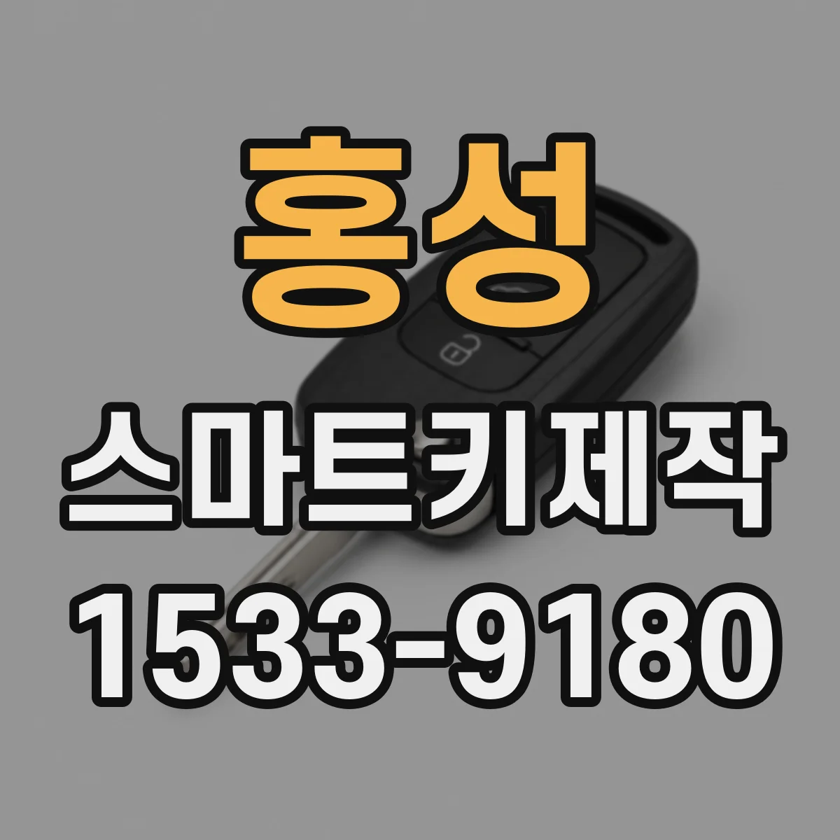 홍성 스마트키제작