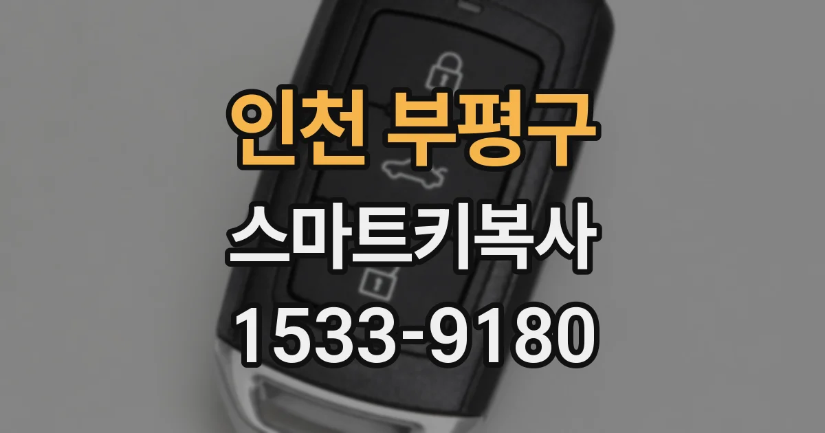 인천 부평구 스마트키복사