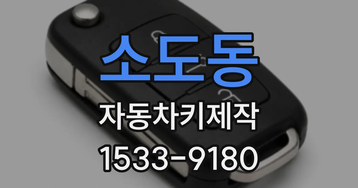 소도동 자동차키제작
