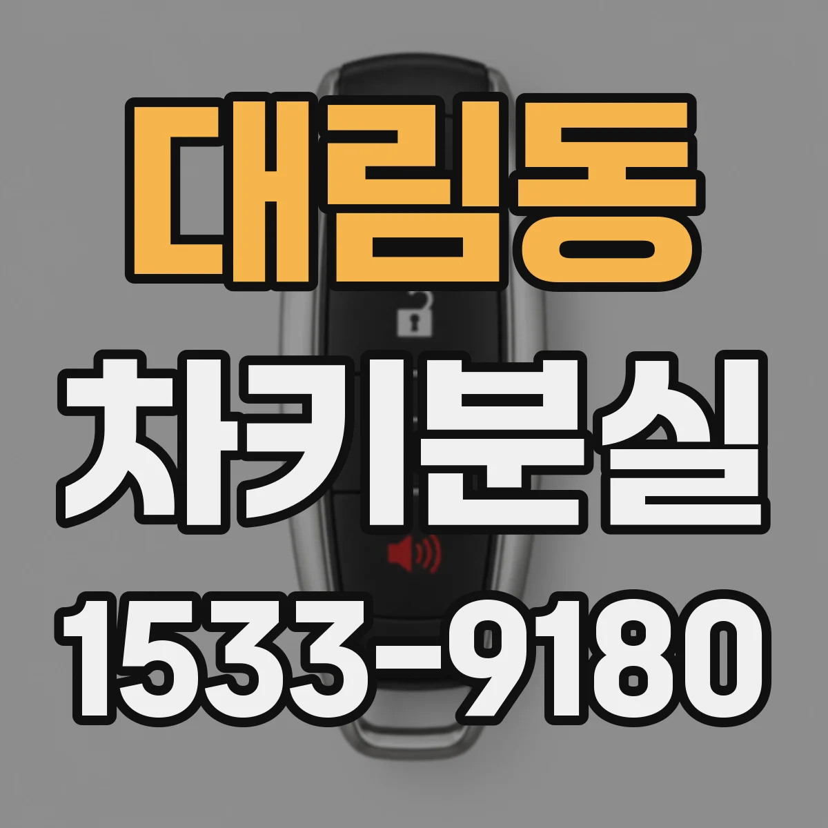 대림동 차키분실
