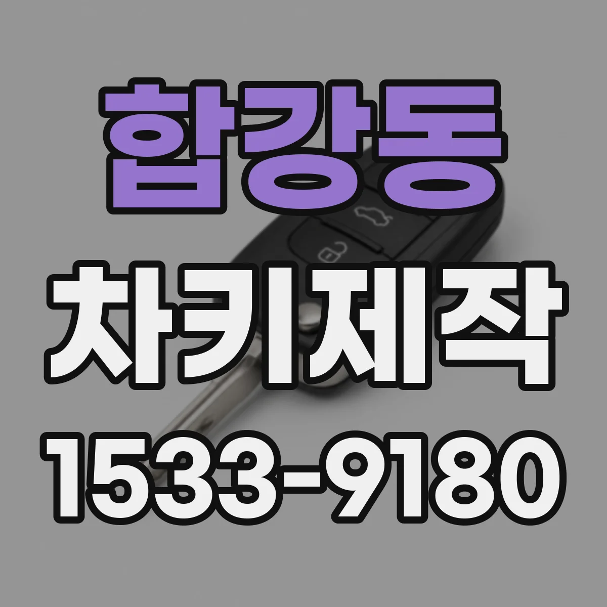 합강동 차키제작