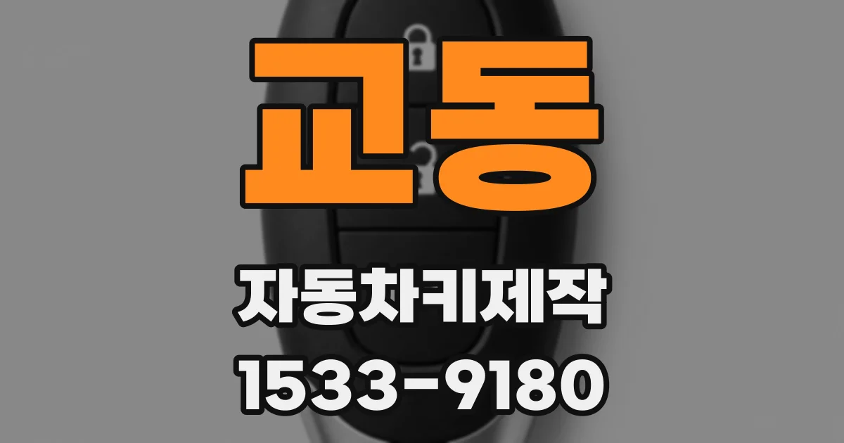 교동 자동차키제작