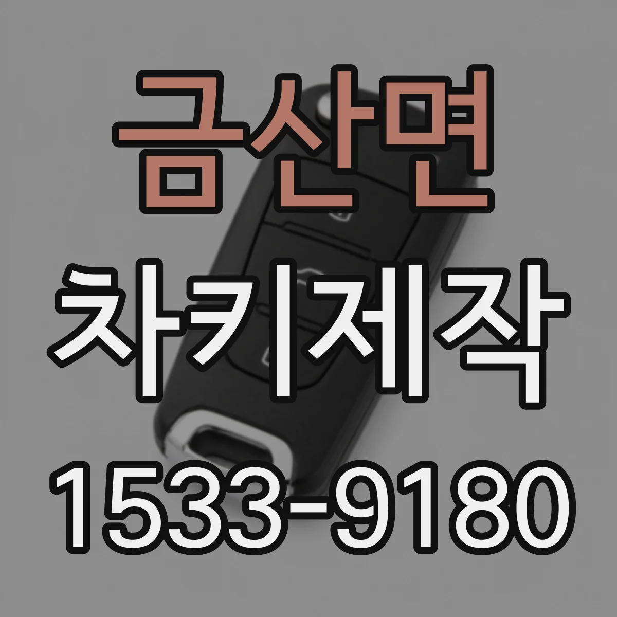 금산면 차키제작