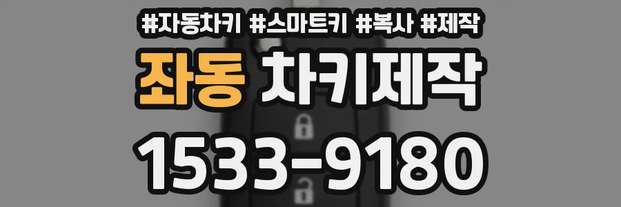 좌동 차키제작