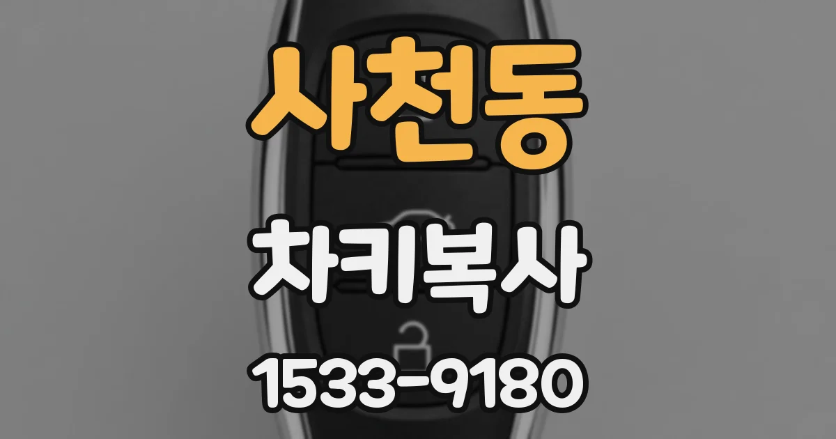 사천동 차키복사